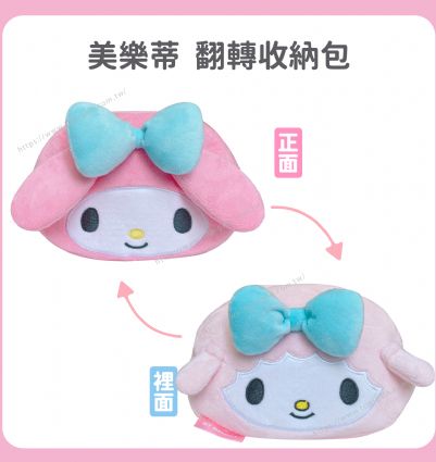 美樂蒂 翻轉收納包